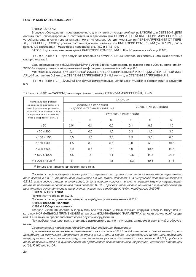 ГОСТ Р МЭК  61010-2-034-2018, страница 26