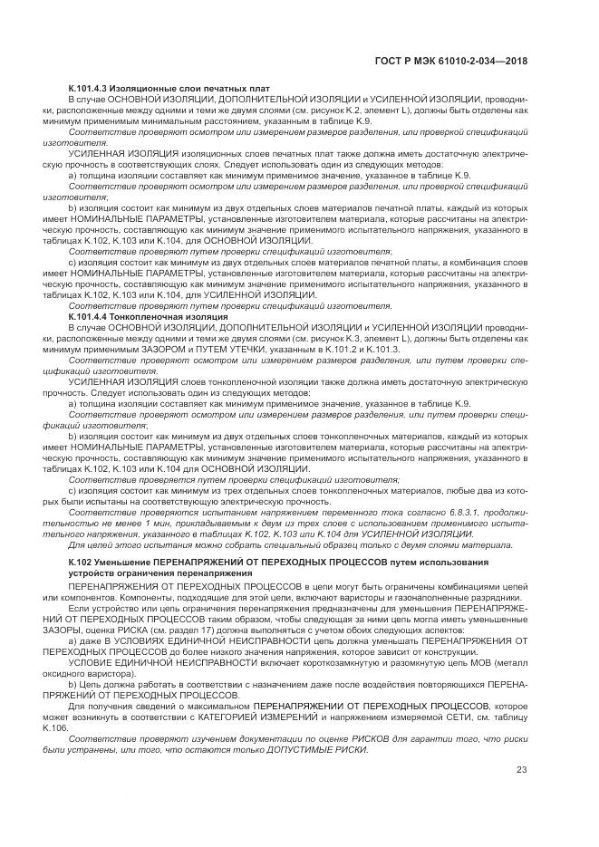 ГОСТ Р МЭК  61010-2-034-2018, страница 29