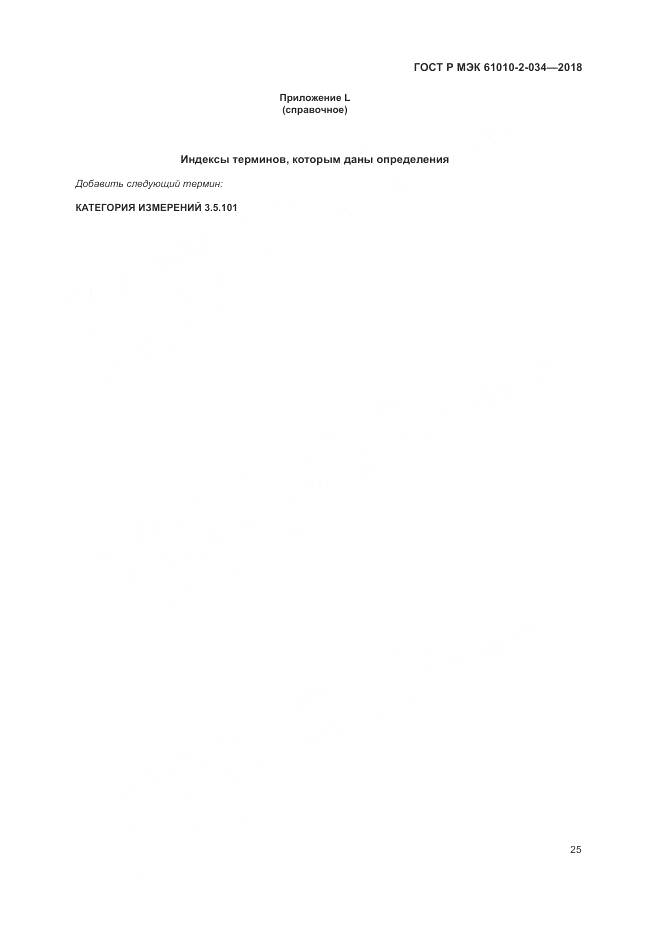 ГОСТ Р МЭК  61010-2-034-2018, страница 31