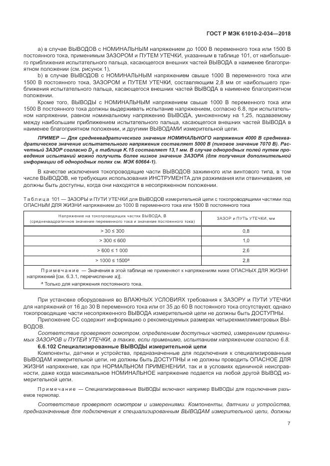 ГОСТ Р МЭК 61010-2-034-2018, страница 13