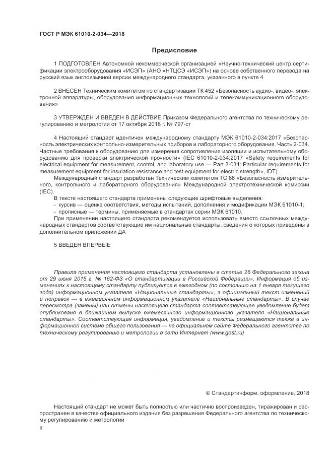 ГОСТ Р МЭК 61010-2-034-2018, страница 2