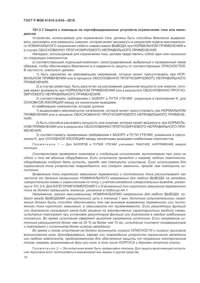 ГОСТ Р МЭК 61010-2-034-2018, страница 22