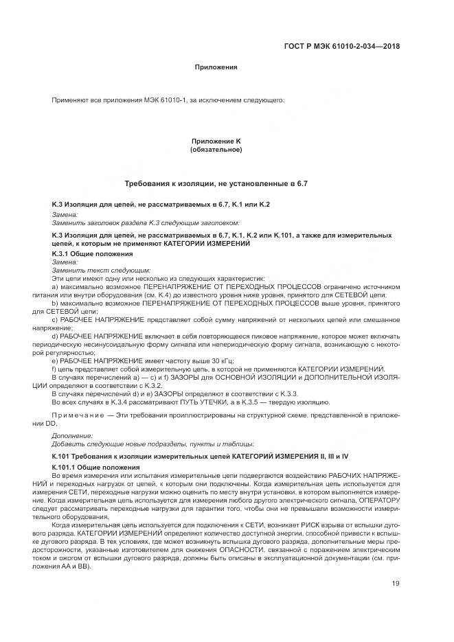 ГОСТ Р МЭК 61010-2-034-2018, страница 25