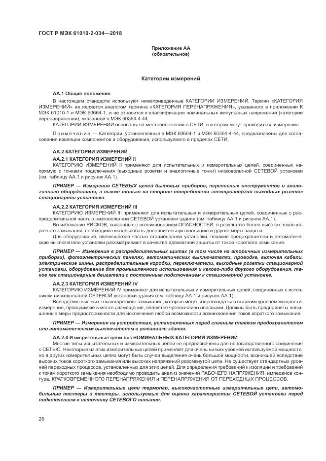 ГОСТ Р МЭК 61010-2-034-2018, страница 32
