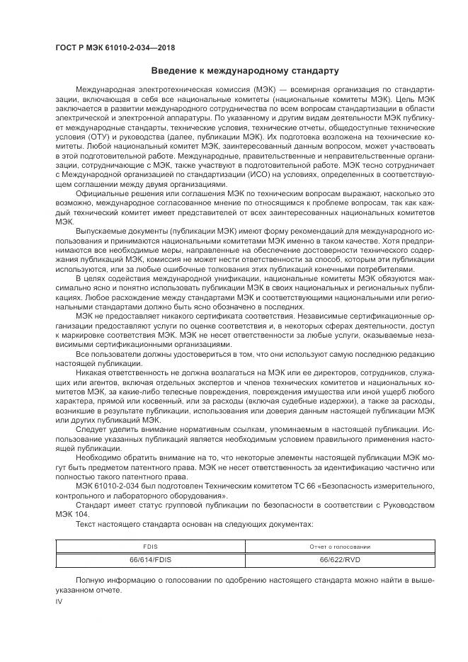 ГОСТ Р МЭК 61010-2-034-2018, страница 4