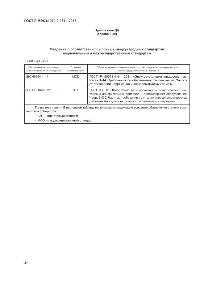 ГОСТ Р МЭК 61010-2-034-2018, страница 40