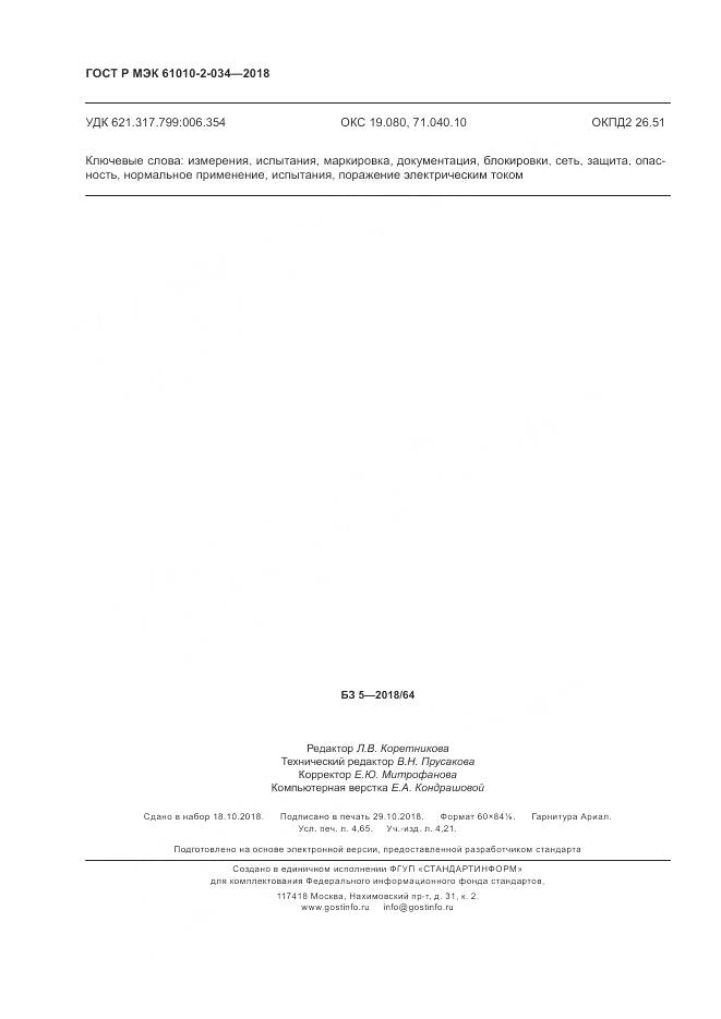 ГОСТ Р МЭК 61010-2-034-2018, страница 42