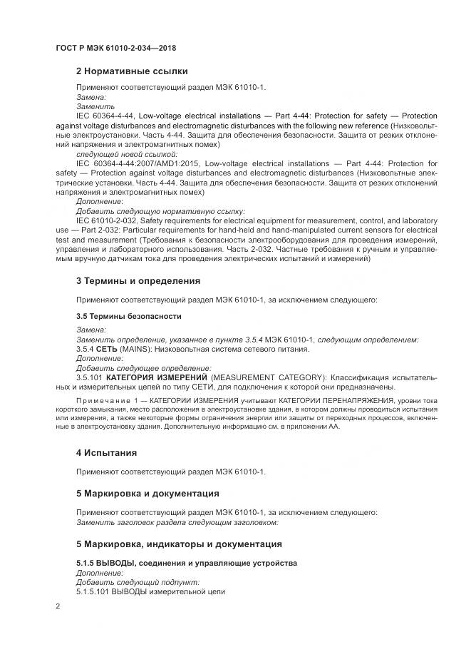 ГОСТ Р МЭК 61010-2-034-2018, страница 8