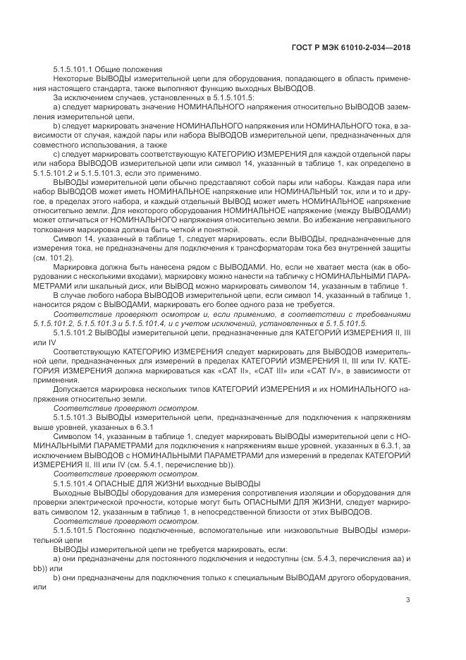 ГОСТ Р МЭК 61010-2-034-2018, страница 9
