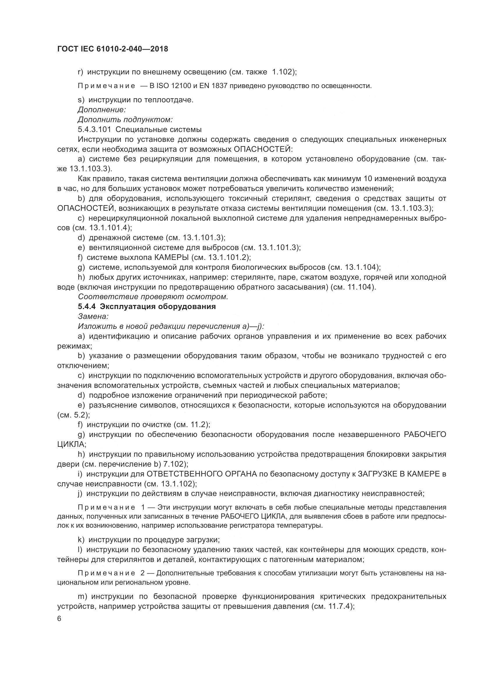 ГОСТ IEC 61010-2-040-2018, страница 12
