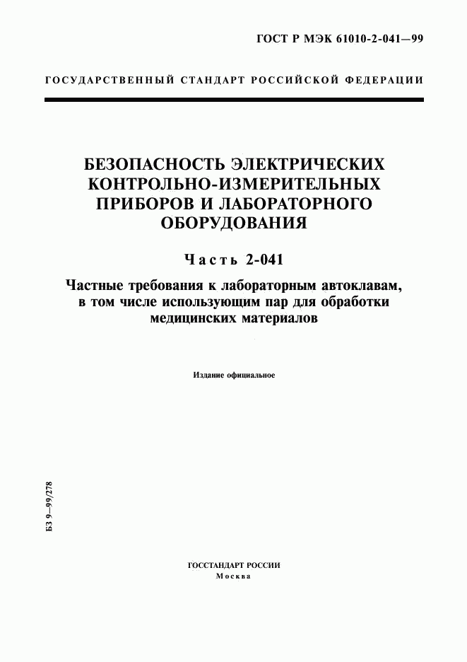 ГОСТ Р МЭК 61010-2-041-99, страница 1