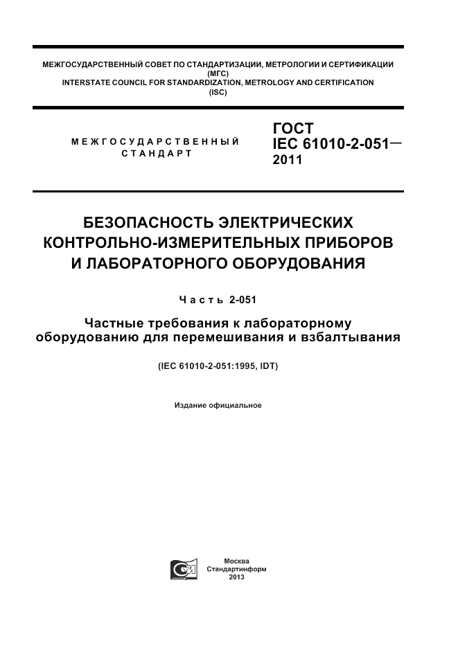 ГОСТ IEC 61010-2-051-2011, страница 1