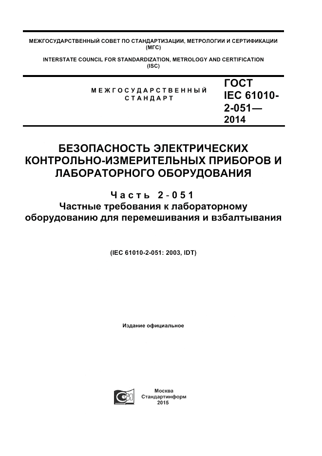 ГОСТ IEC 61010-2-051-2014, страница 1
