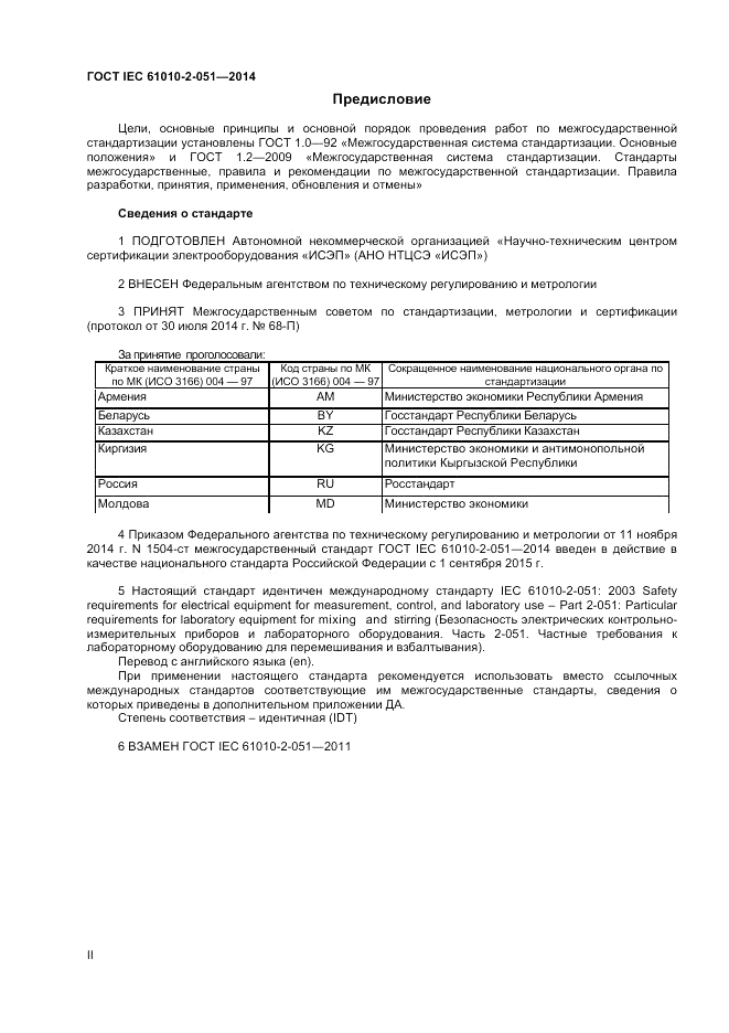 ГОСТ IEC 61010-2-051-2014, страница 2