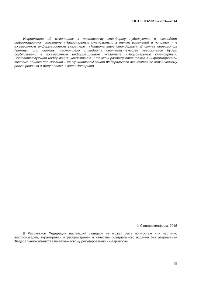 ГОСТ IEC 61010-2-051-2014, страница 3
