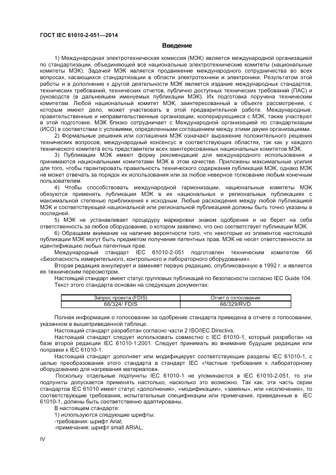 ГОСТ IEC 61010-2-051-2014, страница 4