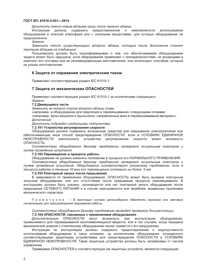 ГОСТ IEC 61010-2-051-2014, страница 8