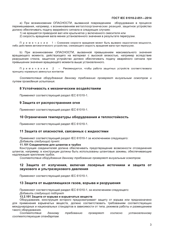 ГОСТ IEC 61010-2-051-2014, страница 9