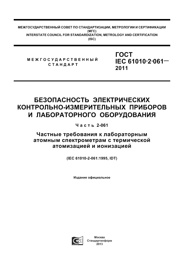 ГОСТ IEC 61010-2-061-2011, страница 1