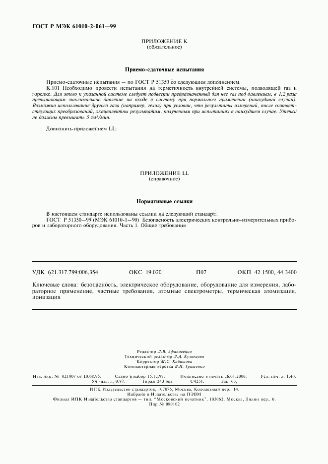 ГОСТ Р МЭК 61010-2-061-99, страница 12