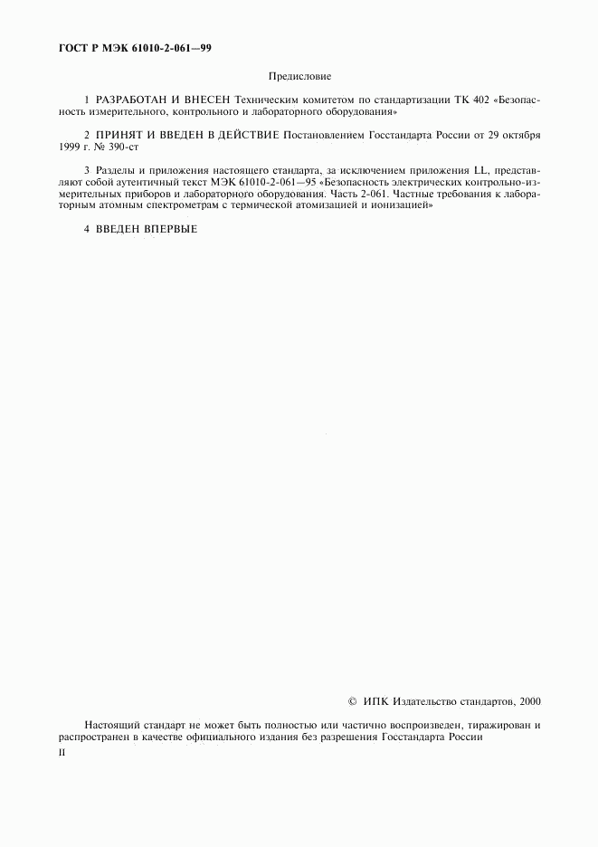 ГОСТ Р МЭК 61010-2-061-99, страница 2