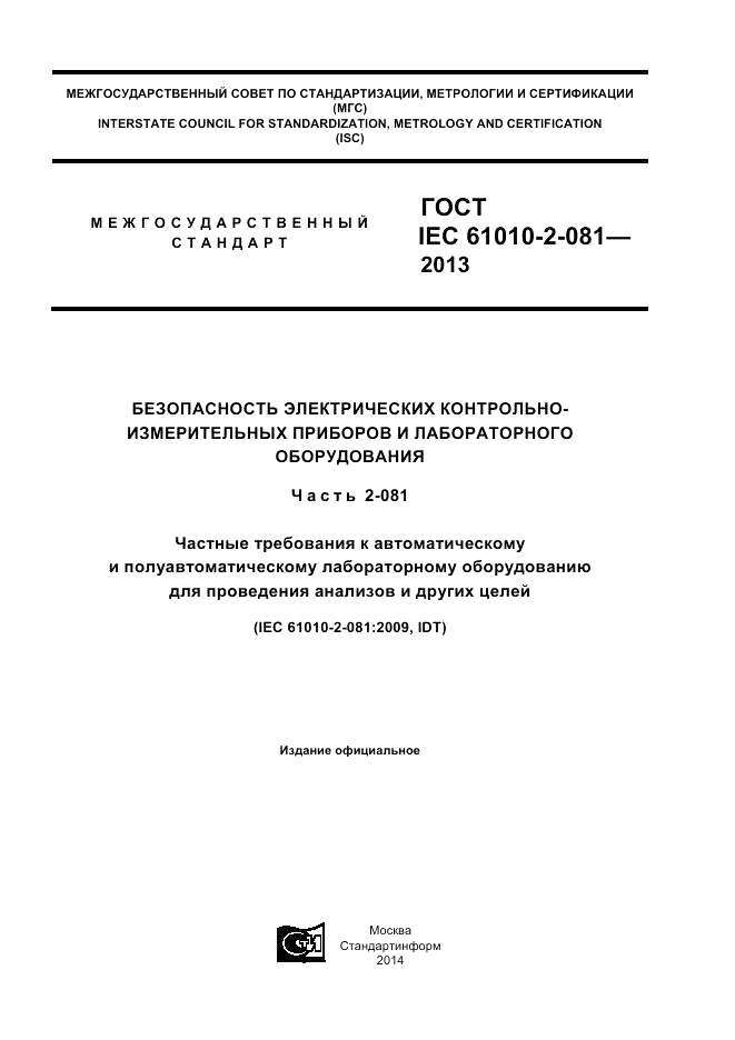 ГОСТ IEC 61010-2-081-2013, страница 1