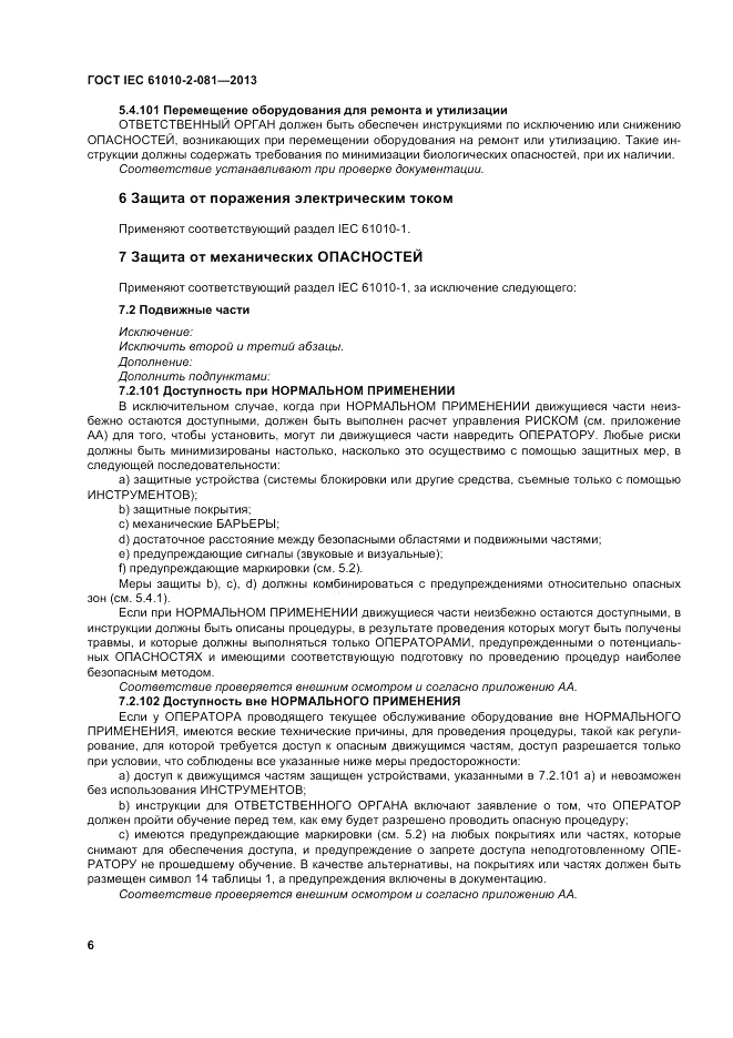 ГОСТ IEC 61010-2-081-2013, страница 12