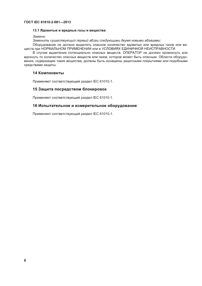 ГОСТ IEC 61010-2-081-2013, страница 14