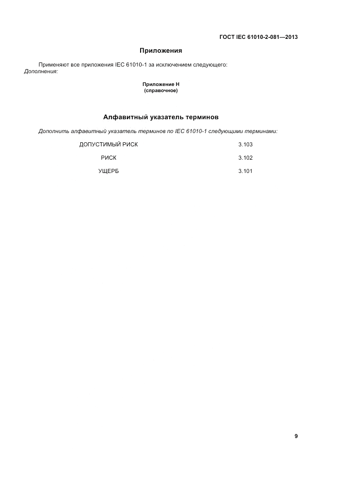 ГОСТ IEC 61010-2-081-2013, страница 15