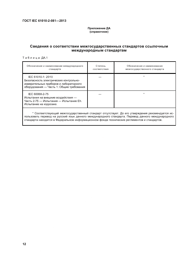 ГОСТ IEC 61010-2-081-2013, страница 18