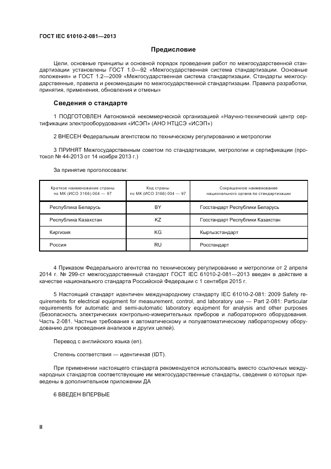 ГОСТ IEC 61010-2-081-2013, страница 2