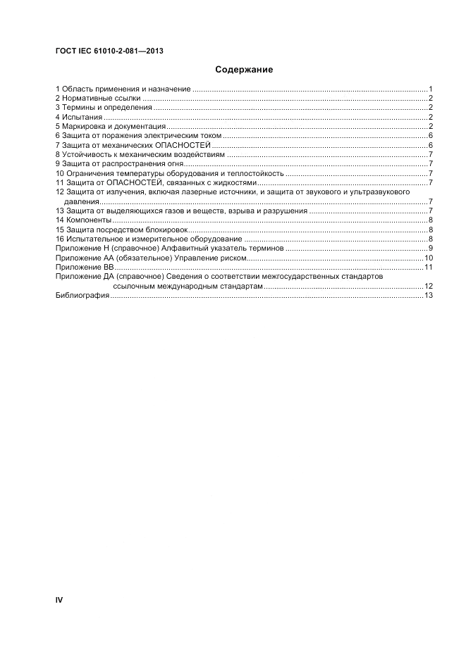 ГОСТ IEC 61010-2-081-2013, страница 4