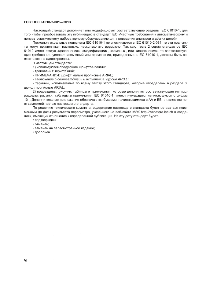 ГОСТ IEC 61010-2-081-2013, страница 6