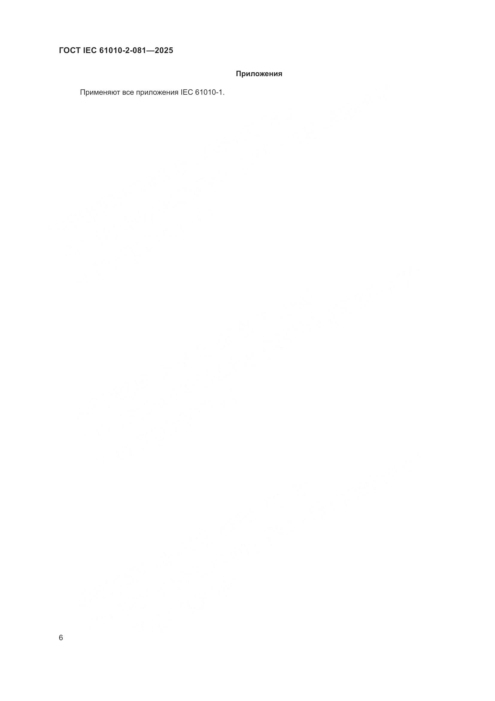 ГОСТ IEC 61010-2-081-2025, страница 12