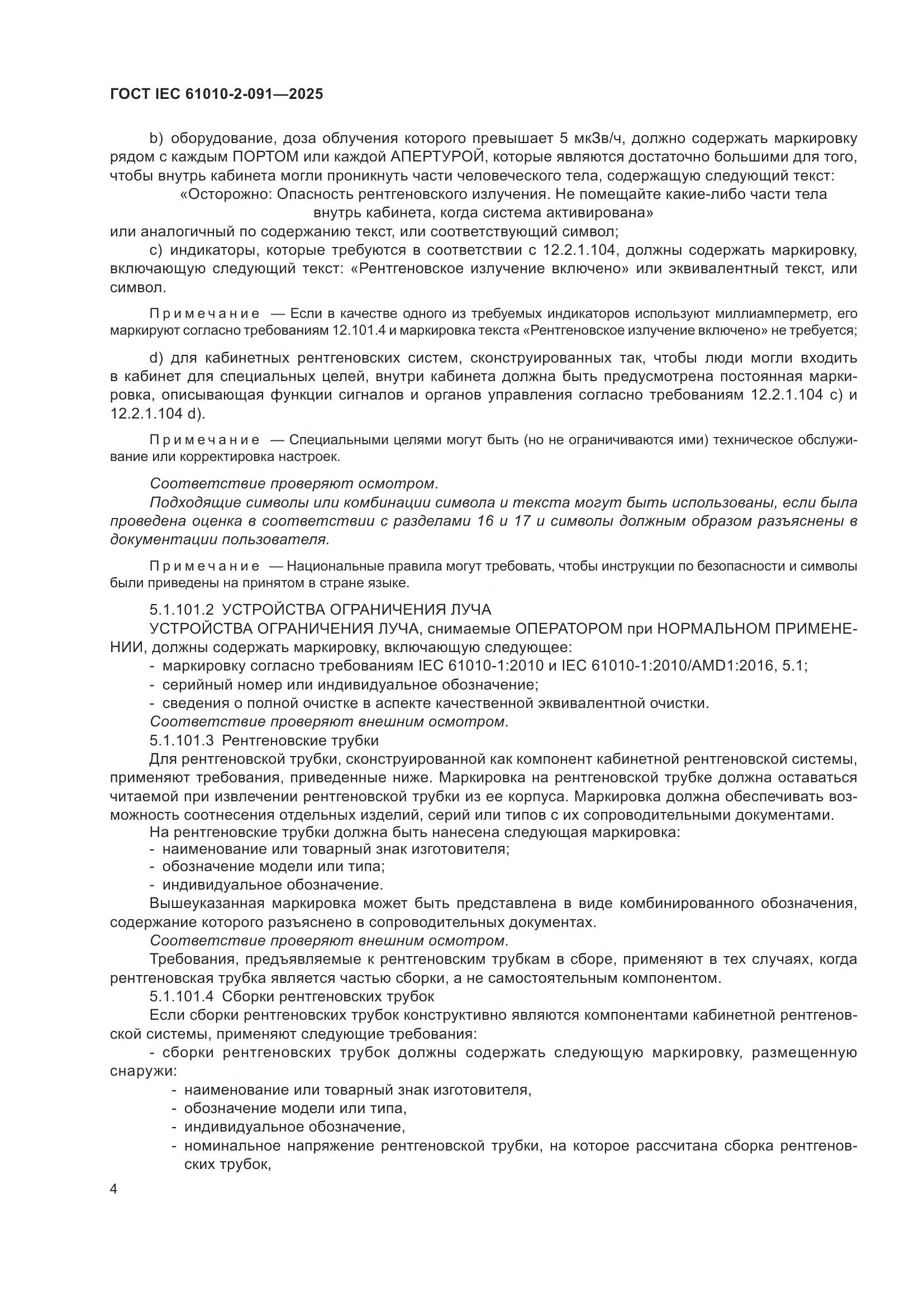 ГОСТ IEC 61010-2-091-2025, страница 12