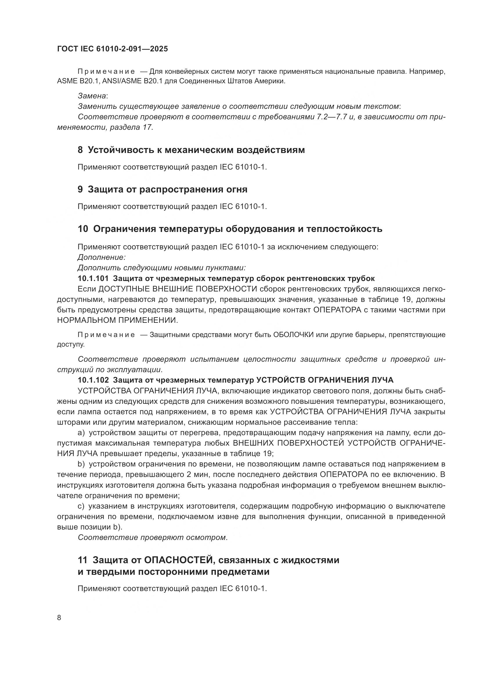 ГОСТ IEC 61010-2-091-2025, страница 16