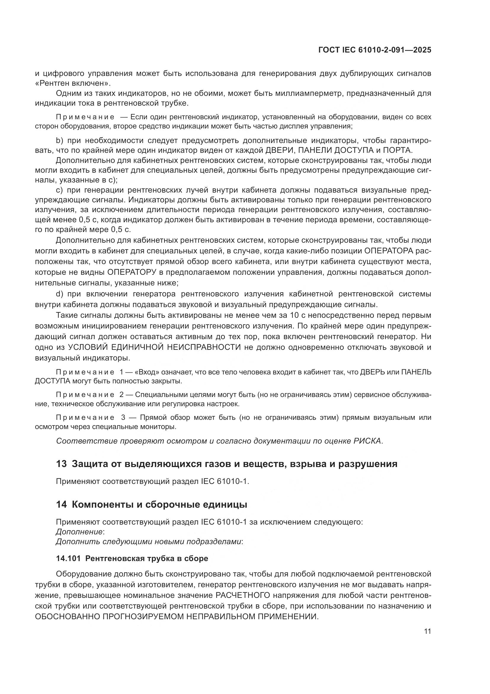 ГОСТ IEC 61010-2-091-2025, страница 19