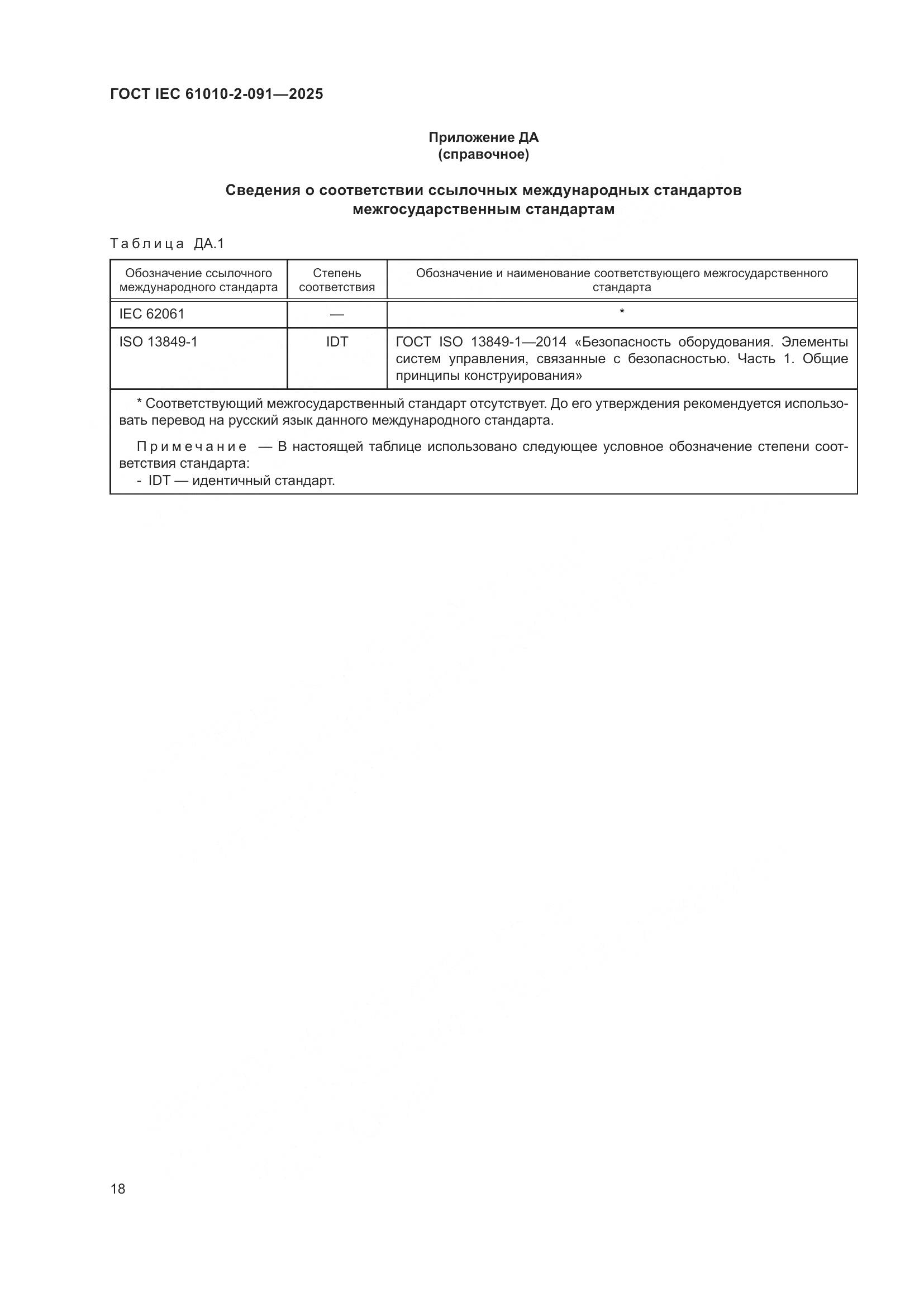 ГОСТ IEC 61010-2-091-2025, страница 26