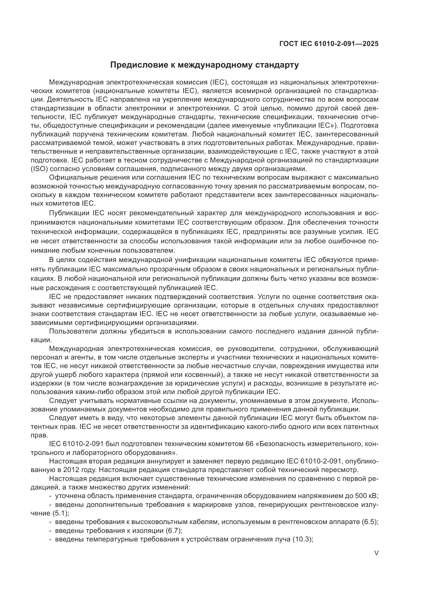 ГОСТ IEC 61010-2-091-2025, страница 5
