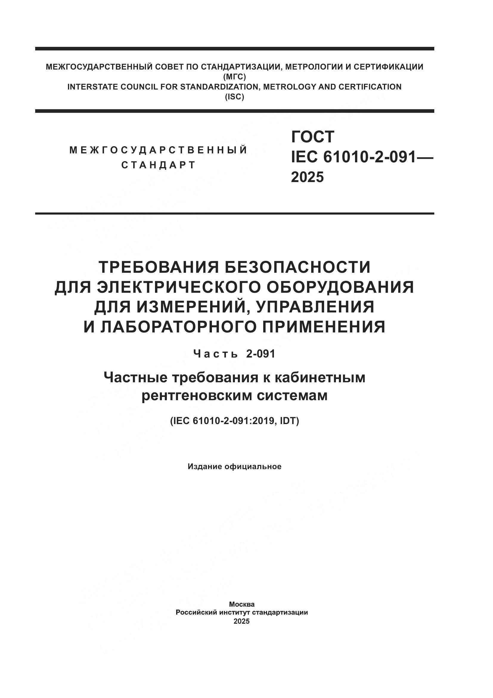ГОСТ IEC 61010-2-091-2025, страница 1