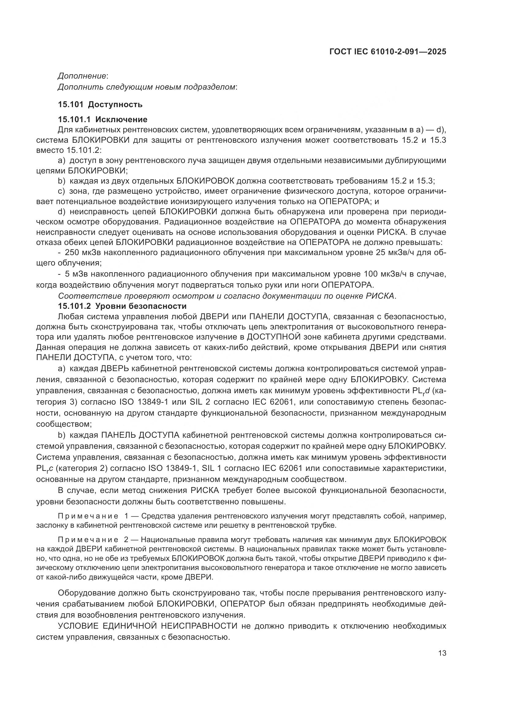 ГОСТ IEC 61010-2-091-2025, страница 21