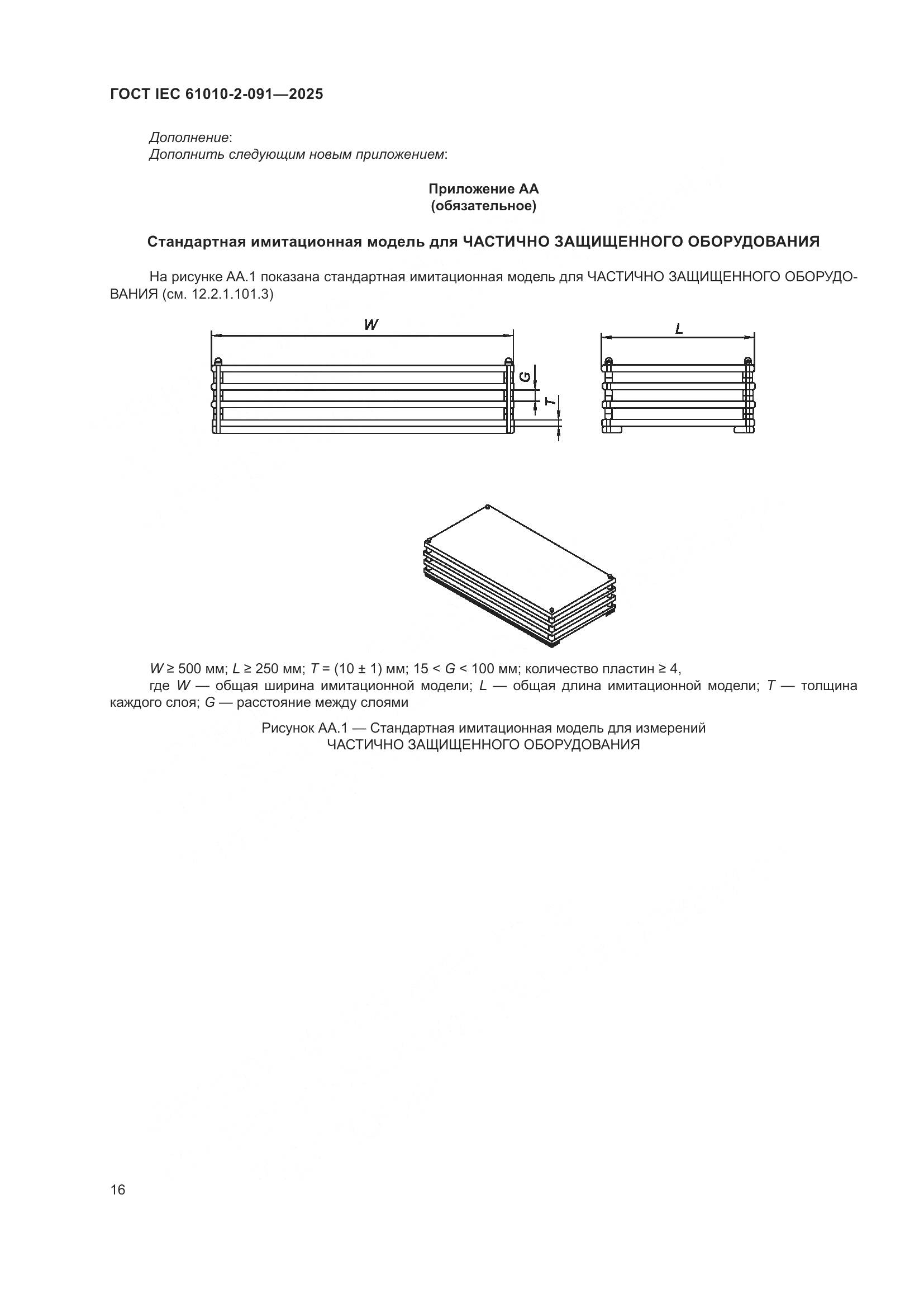 ГОСТ IEC 61010-2-091-2025, страница 24