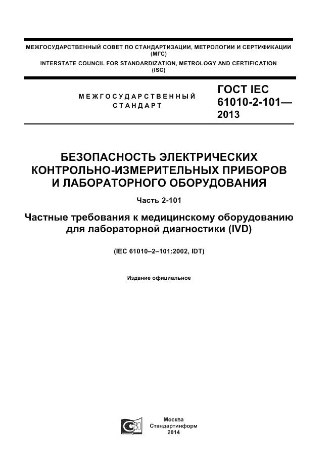 ГОСТ IEC 61010-2-101-2013, страница 1