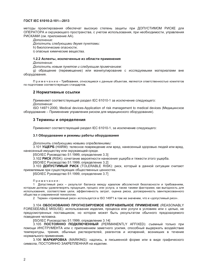 ГОСТ IEC 61010-2-101-2013, страница 6