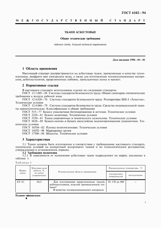 ГОСТ 6102-94, страница 3