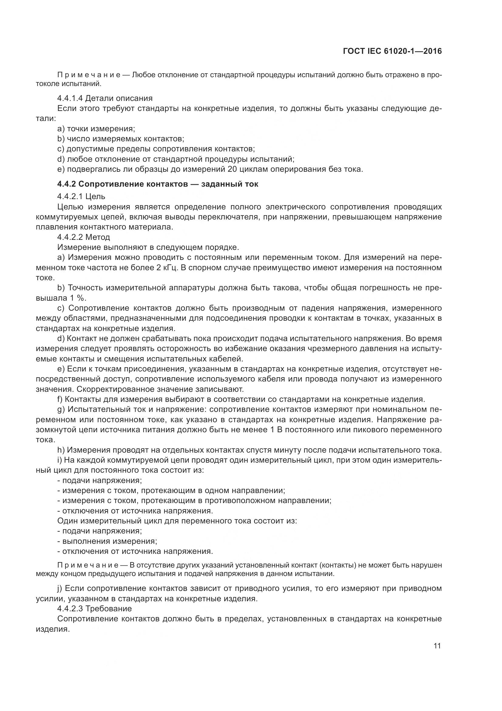 ГОСТ IEC 61020-1-2016, страница 18
