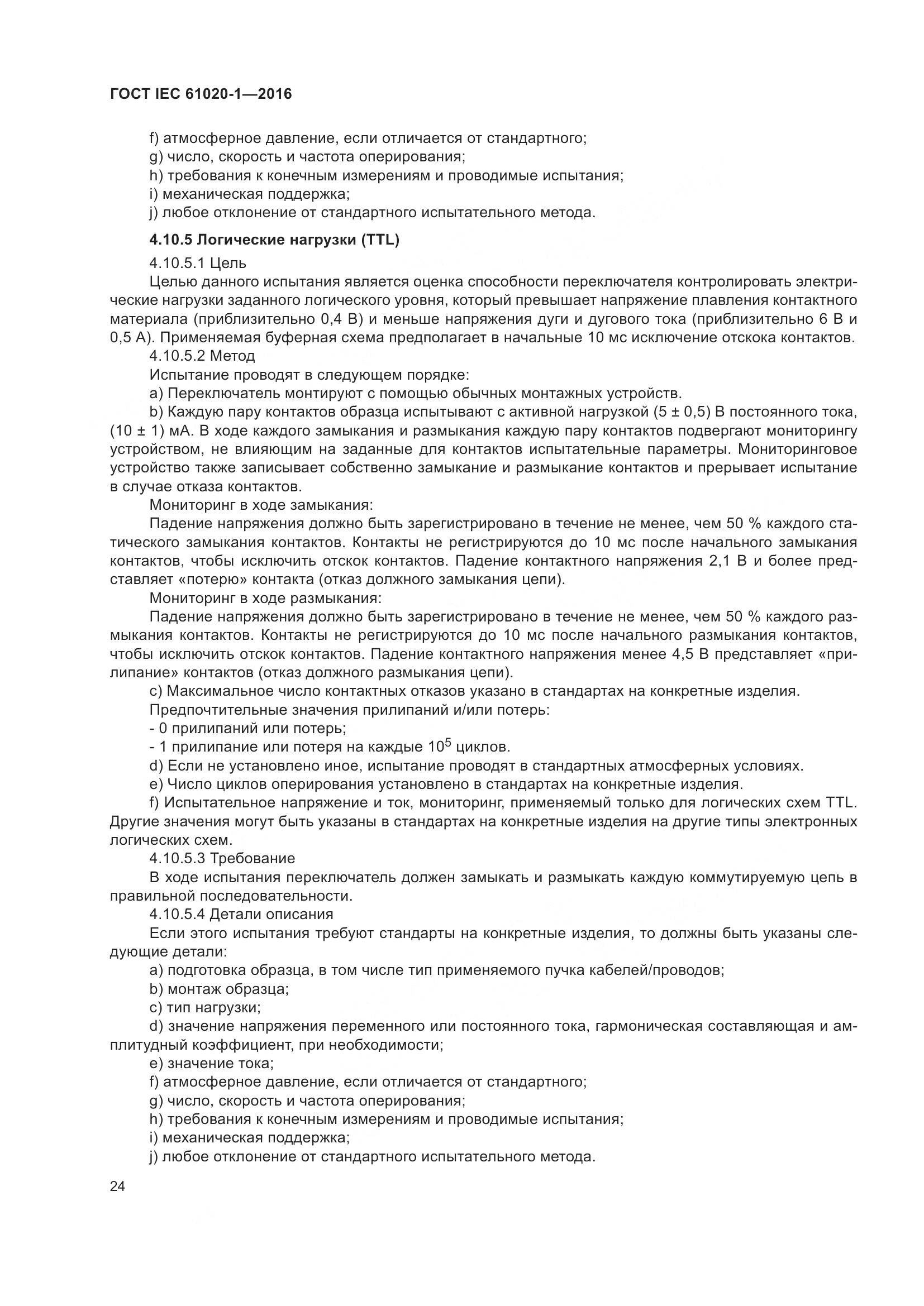 ГОСТ IEC 61020-1-2016, страница 31