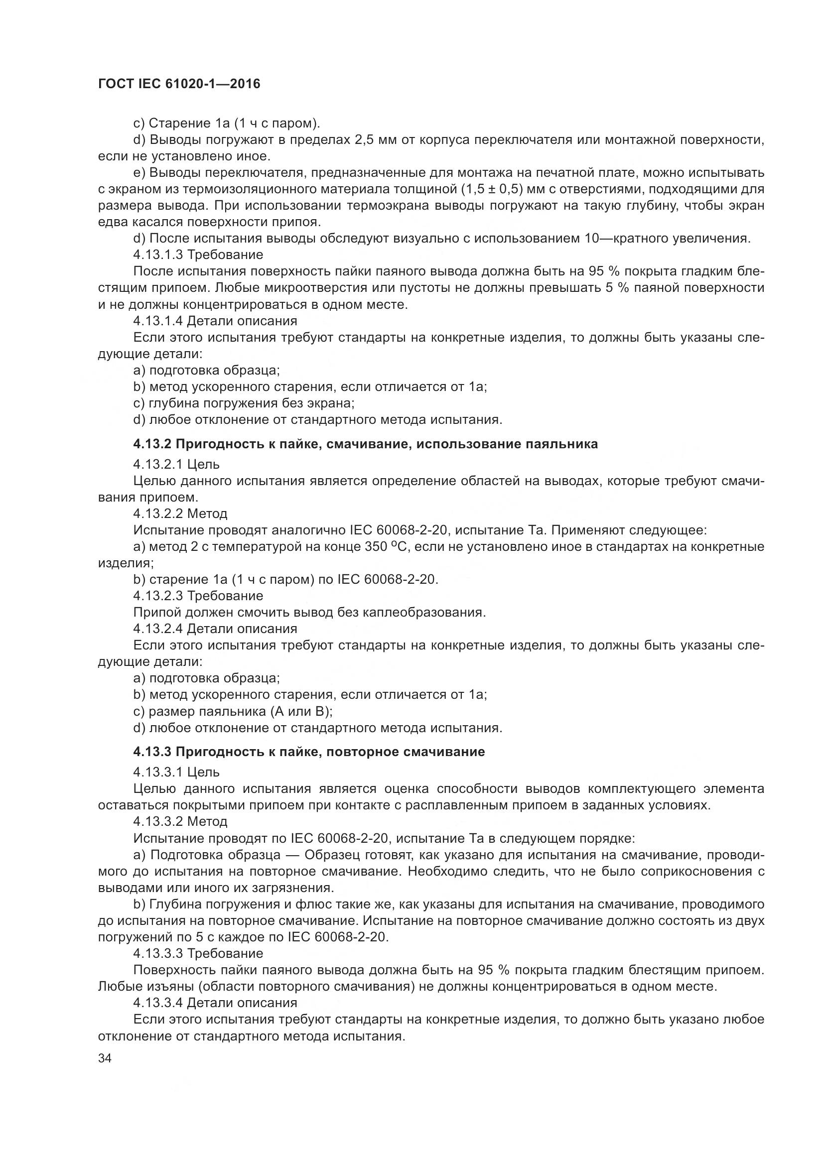 ГОСТ IEC 61020-1-2016, страница 41