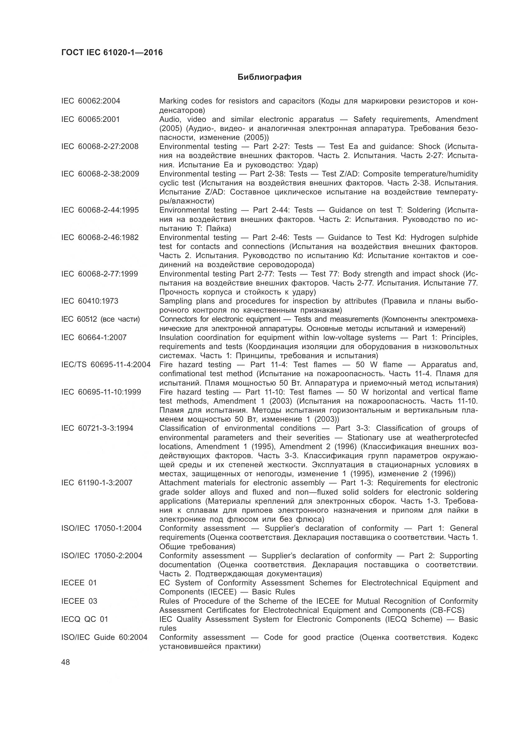 ГОСТ IEC 61020-1-2016, страница 55