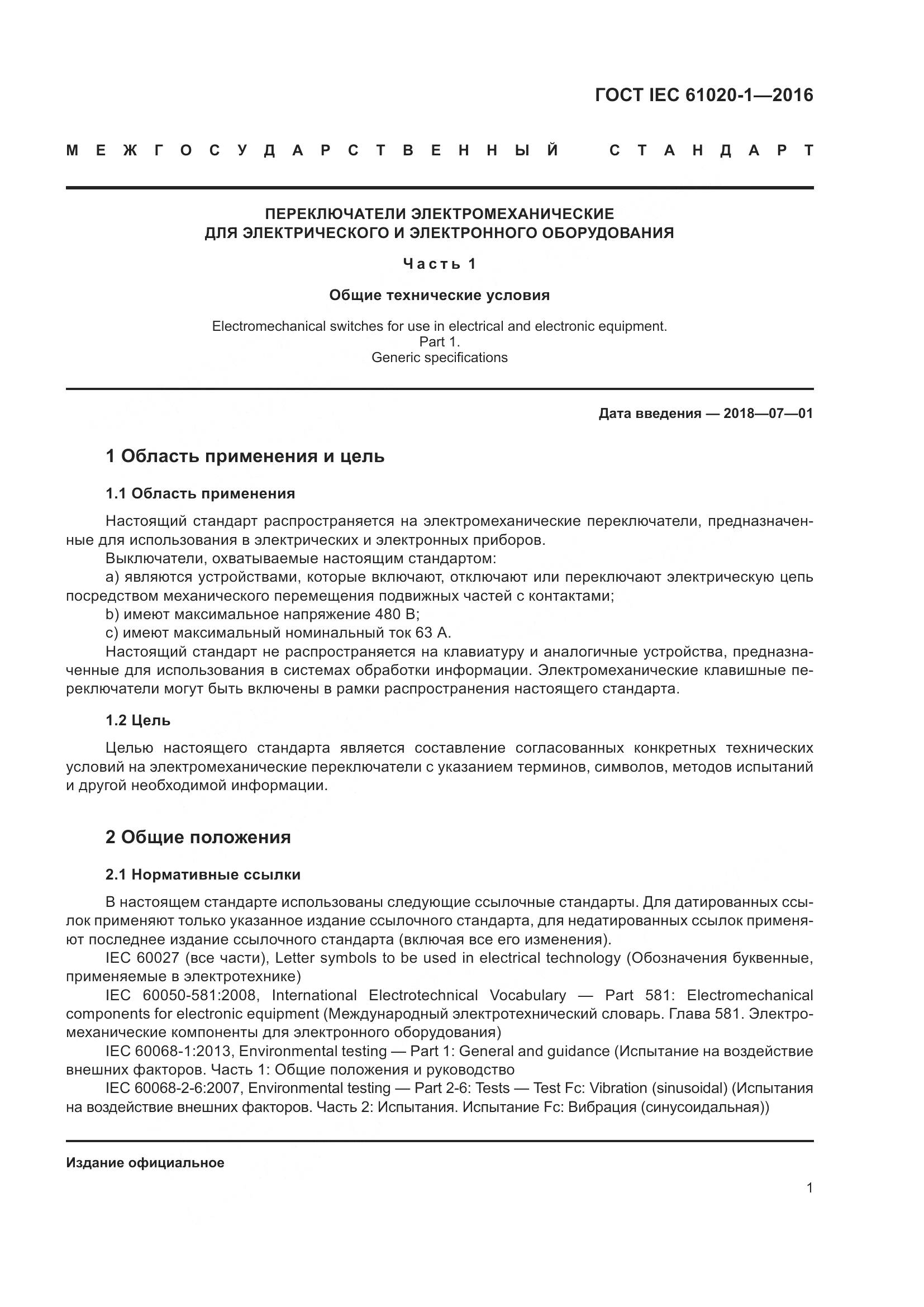 ГОСТ IEC 61020-1-2016, страница 8